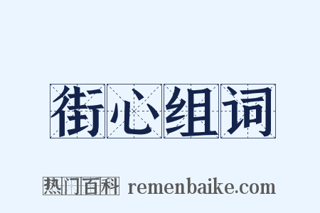 街心组词是什么意思的图片